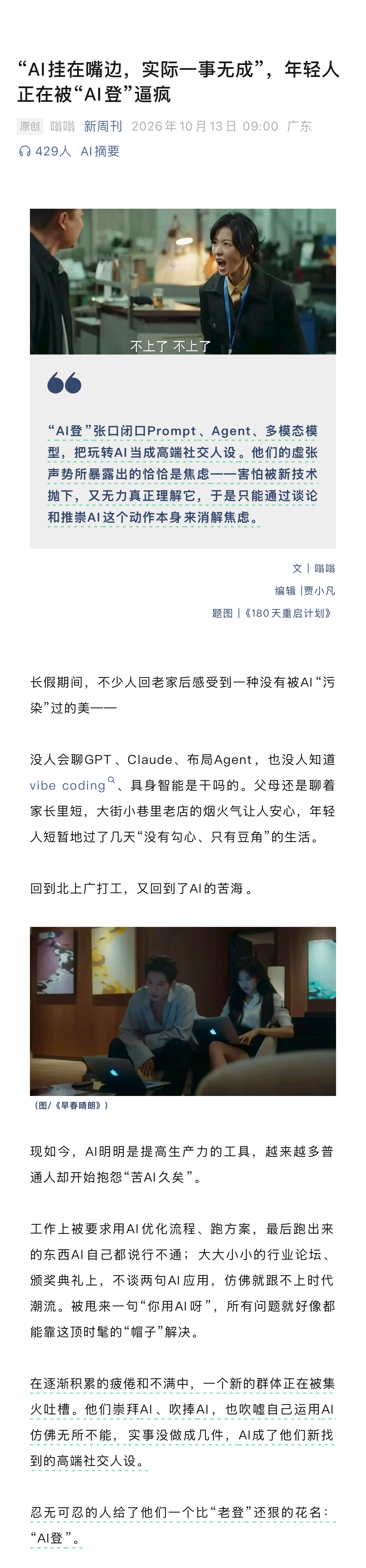 #年轻人正在被AI登逼疯#长假期间，不少人回老家后感受到一种没有被AI“污染”过的美——没人会聊GPT、Claude、布局Agent，也没人知道vibe coding、具身智能是干吗的。父母还是聊着家长里短，大街小巷里老店的烟火气让人安心，年轻人短暂地过了几天“没有勾心、只有豆角”的生活。回到北上广打工，又回 ​