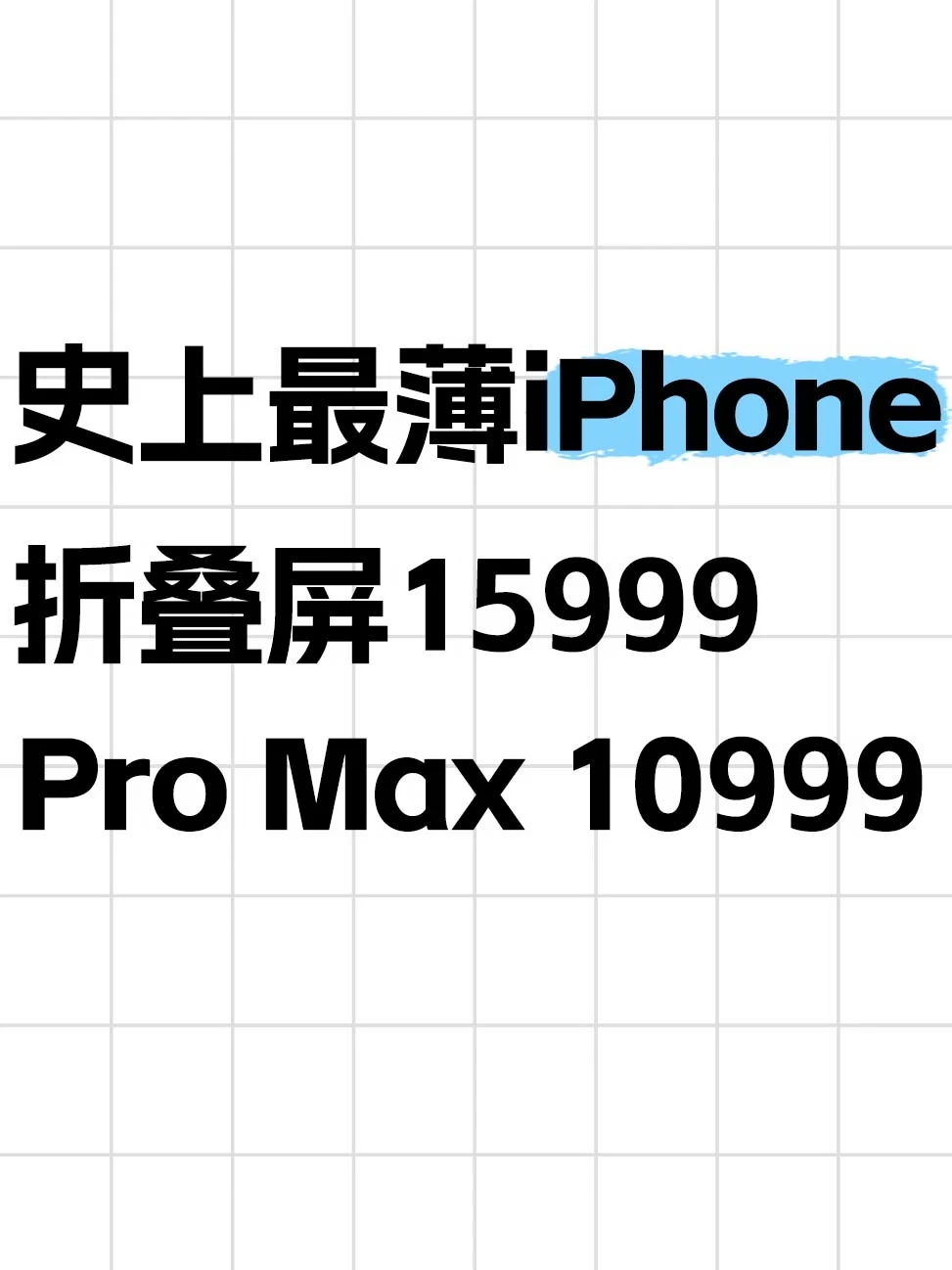 15999元起！苹果首款折叠屏发布了！