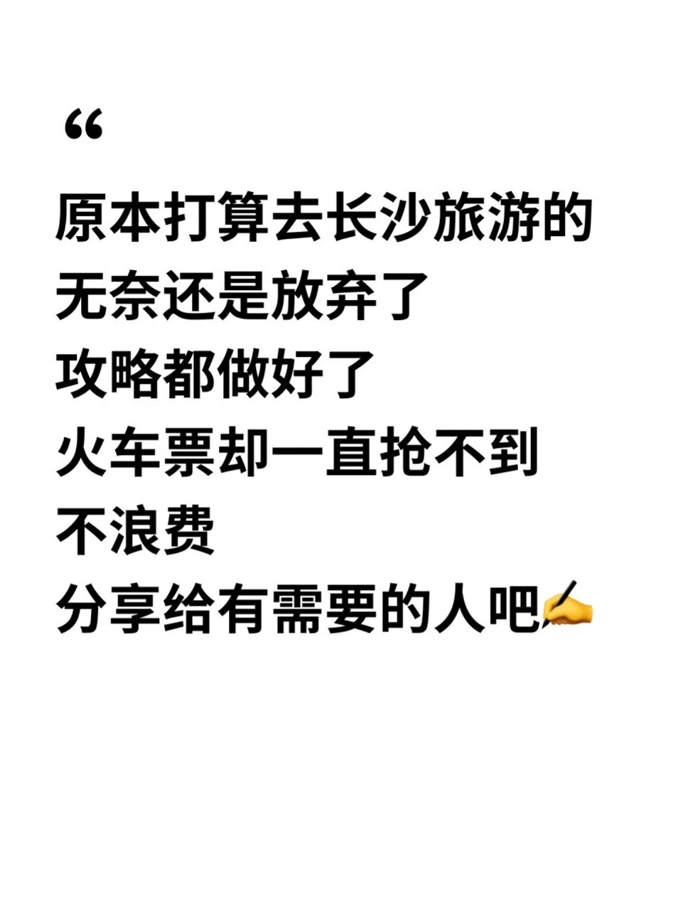 原本打算去长沙的，可是一直抢不到火车票