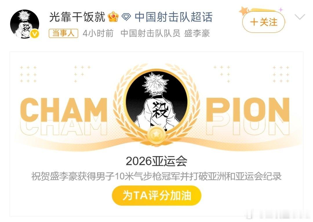 #盛李豪微博全是冠军#又拿下两枚金牌，奥运冠军打亚运会，手拿把掐，不过还是要恭喜，继续加油！ ​
