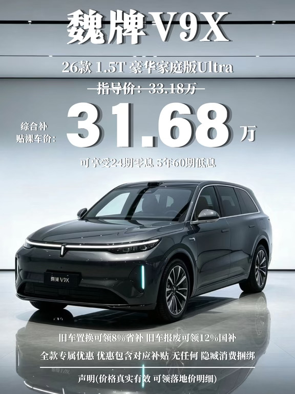 🪐国产中大型混动 SUV 魏牌 V9X💐