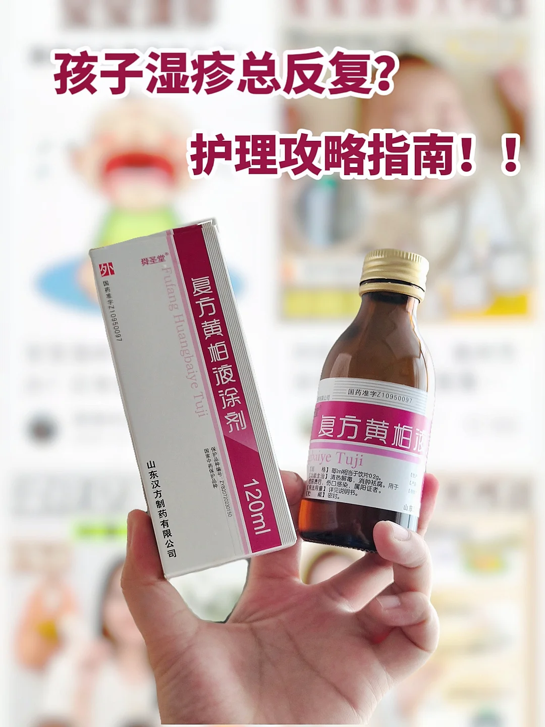 ​孩子湿疹护理攻略！复方黄柏液来助力🌱