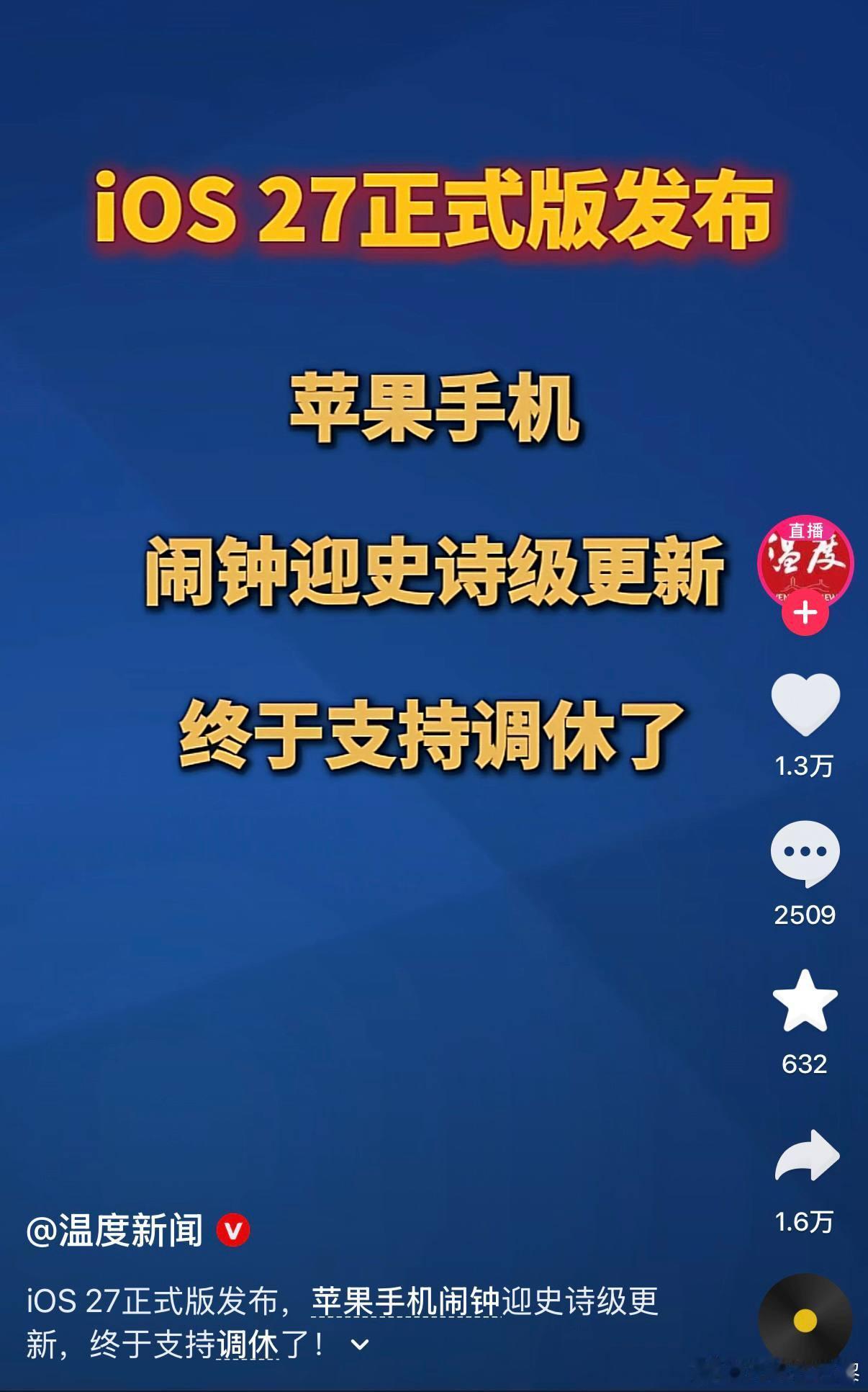 9月15日，ios27正式版发布，温州官方媒体“温度新闻”发布视频称：“苹果手机，闹钟迎史诗级更新，终于支持调休了”。

视频引发网友热议：
“苹果终于跟得上时代的退步了”
“苹果公司花了十几年才明白什么是调休”
“我们赢了，美国苹果终于向我们妥协了”
“苹果等了十几年没等到中国取消调休，实在 ​