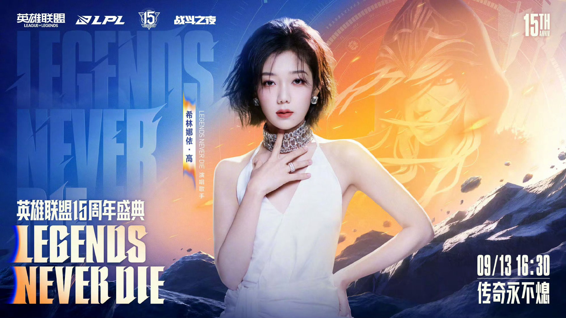 哇！居然15年过去了，看来这波周年庆怕是要点燃不少人的青春回忆🥹~很期待希林现场的《Legends Never Die》秀高音🎶#英雄联盟15周年盛典##英雄联盟15周年明星阵容# ​