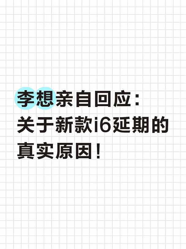 李想亲自回应：关于新款i6延期的真实原因！