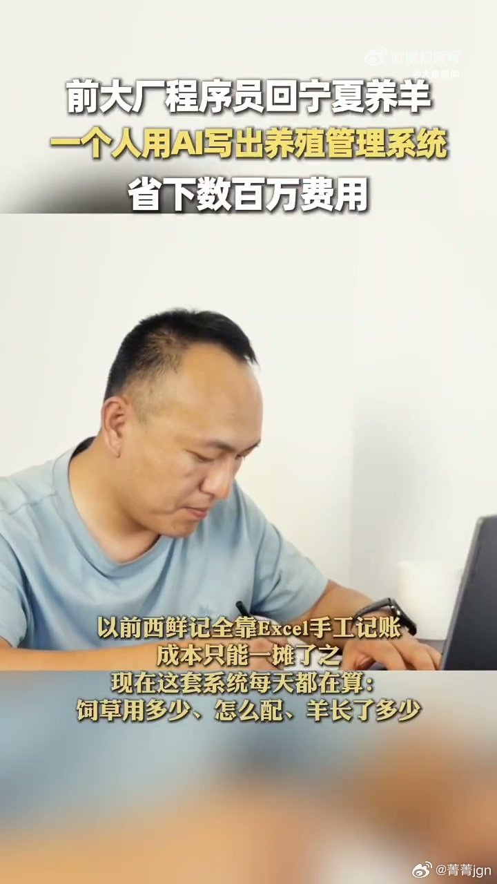 #大厂程序员辞职在宁夏用AI养羊#真的狠狠打破刻板印象！谁能想到高大上的互联网技术，能完美适配接地气的养羊产业，跨界融合的样子真的太亮眼了[好喜欢] ​