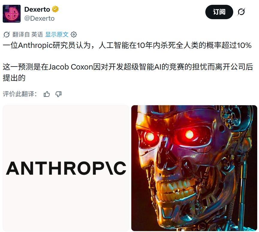 【AI十年内毁灭全人类概率超10%：Anthropic在职对齐主管公开“末日概率”，坦承超级智能安全完全失控】

在前沿大模型预训练科学家雅各布·考克森宣布退出Anthropic并警告实验室正在“拿人类生命进行豪赌”之后，Anthropic现任AI对齐科学主管埃文·胡宾格公开发文表示：

他个人评估人工智能在未来十年内 ​