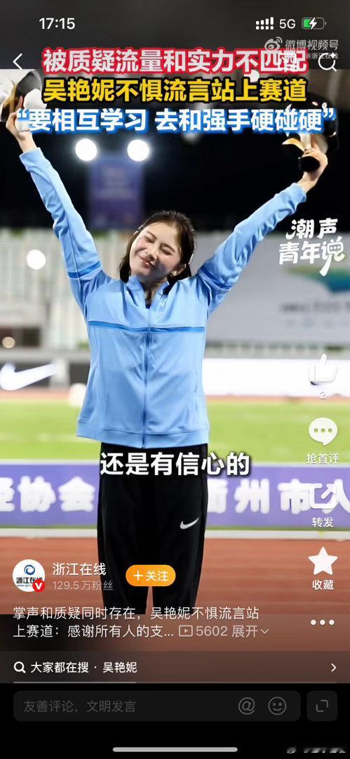 #吴艳妮不惧流言有信心##谢震业吴艳妮陈妤颉用实力回应质疑#外界的声音纷扰嘈杂，守住内心的笃定就够了。以汗水磨砺实力，用奔跑击碎偏见，三位田径健儿，勇敢奔赴赛场 ​
