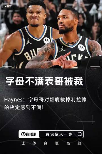 人品败坏，字母哥icon不演了！<br />当雄鹿队icon裁掉利拉德...