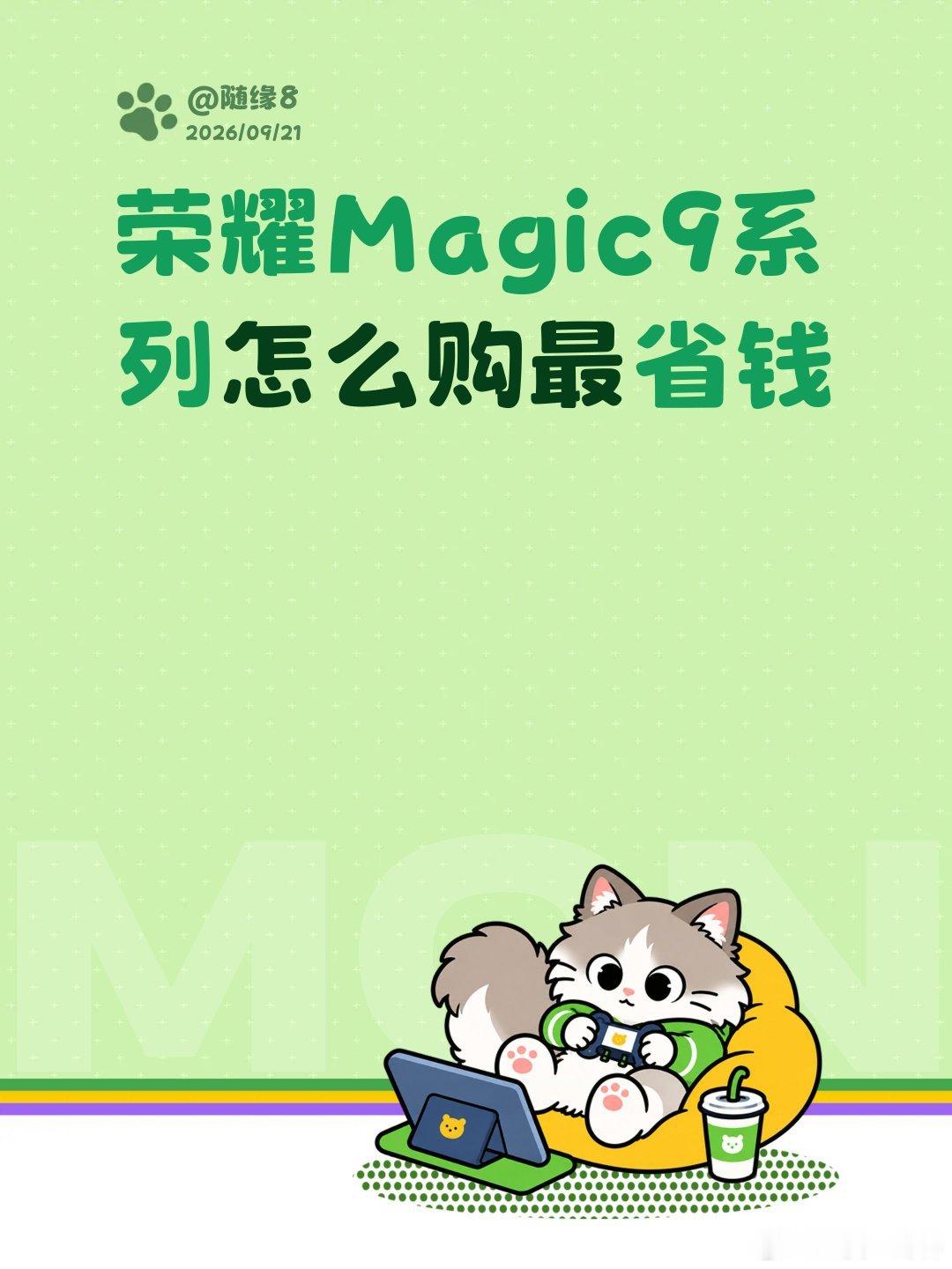 荣耀Magic9系列怎么购最省钱？国补，省补，礼品
#荣耀600 ##荣耀Magic9##荣耀x80ProMax ##荣耀Robotphone#  ​