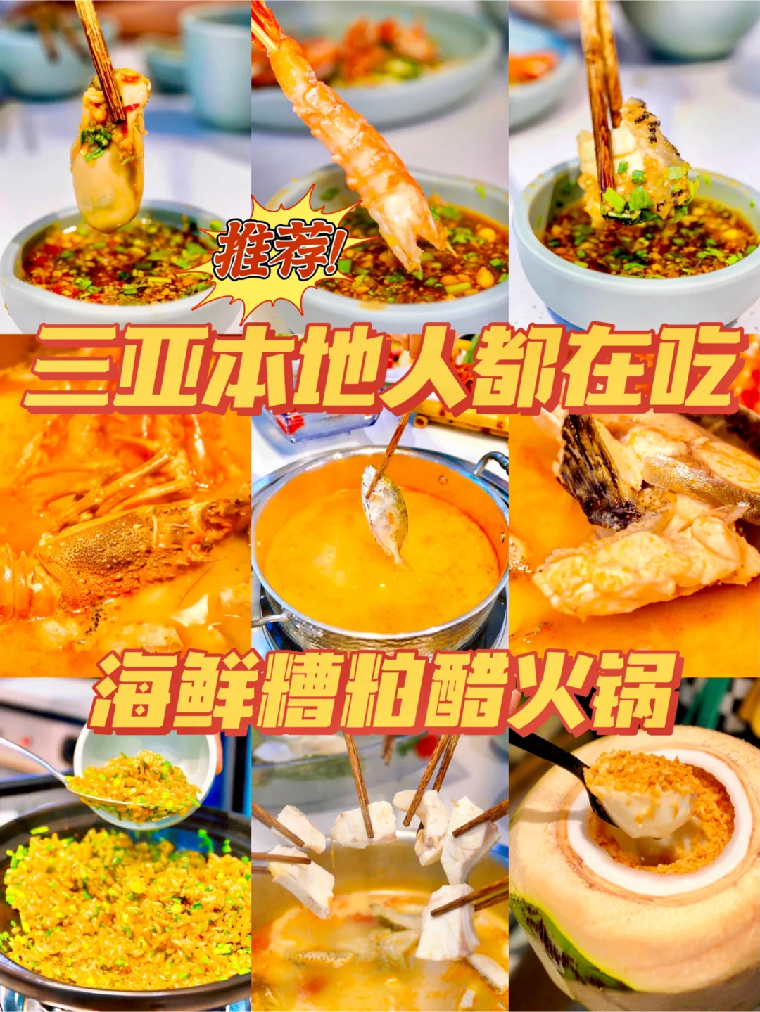 三亚美食‼️王炸💥超好吃的糟粕醋海鲜火锅😍