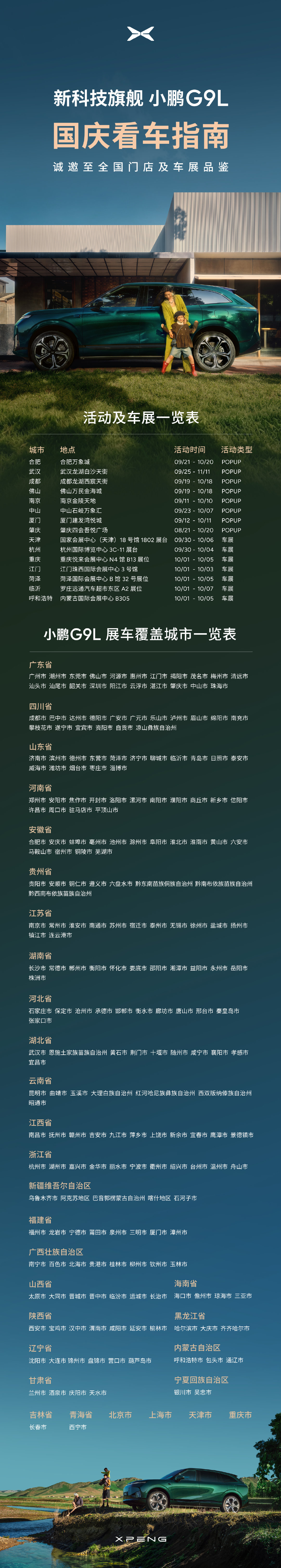 国庆假期临近，小鹏 G9L 全国多城车展活动同步举行，邀您一起假期彼此奔赴，
近距离沉浸式感受新科技旗舰魅力！
#23.18万元起小鹏G9L同价位无对手# #小鹏汽车[超话]# ​