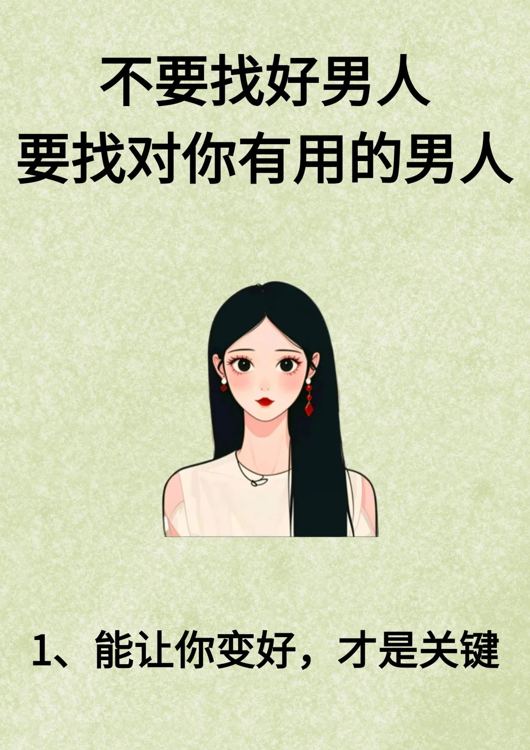 不要找好男人，要找对你有用的男人！！