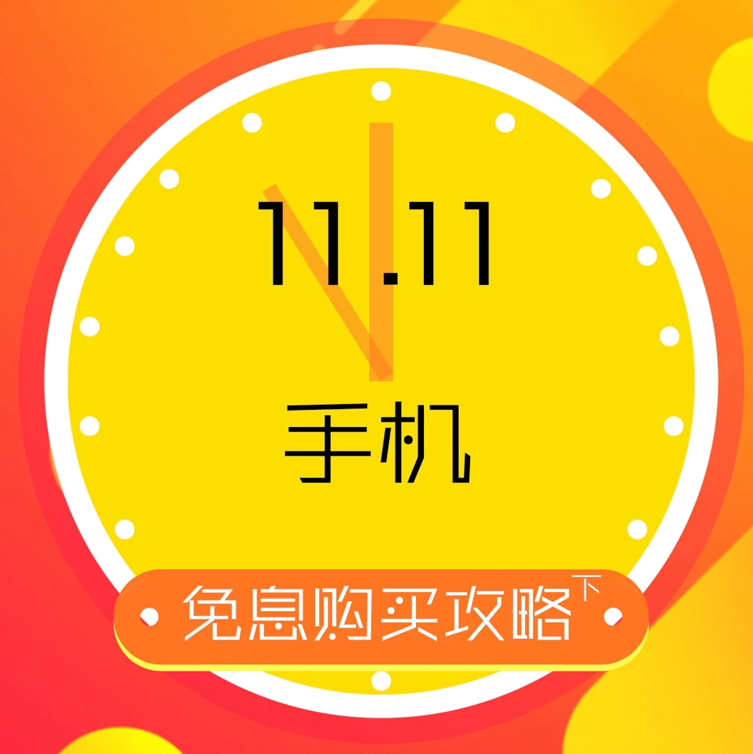 双11这样买手机最省钱「下」