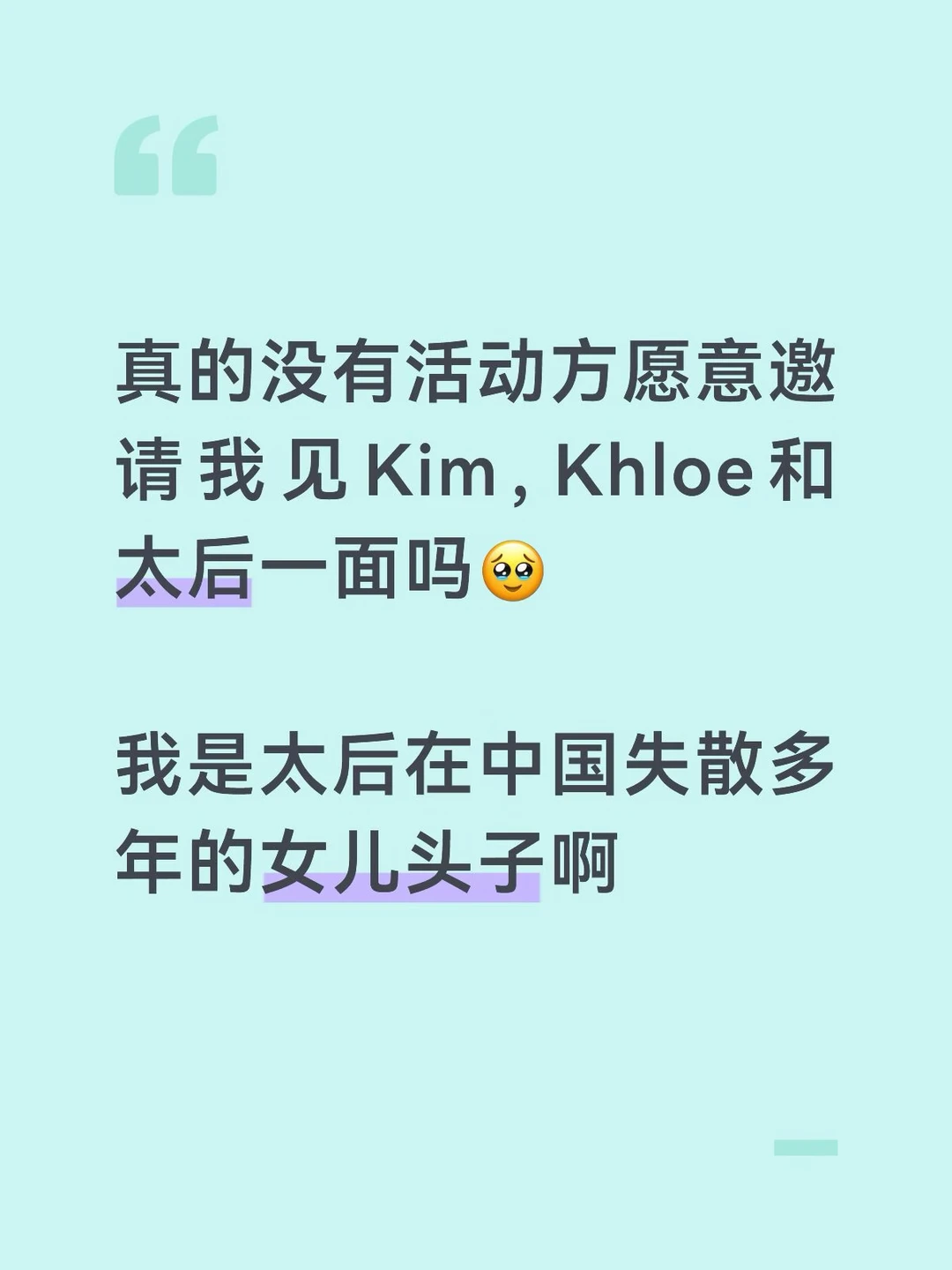 我要当场认太后做母！