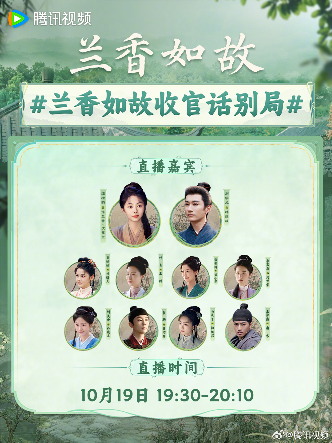 #兰香如故收官话别局# 从高墙深院见辽阔天地，这一路走来的每一个人，都活出了自己的答案。今日19:30许兰香林锦岐林绣芄玉蝉杜小莲周甘棠吕蕺儿袁绍辉林绣茹南客热闹合体，和大家再痛 ​
