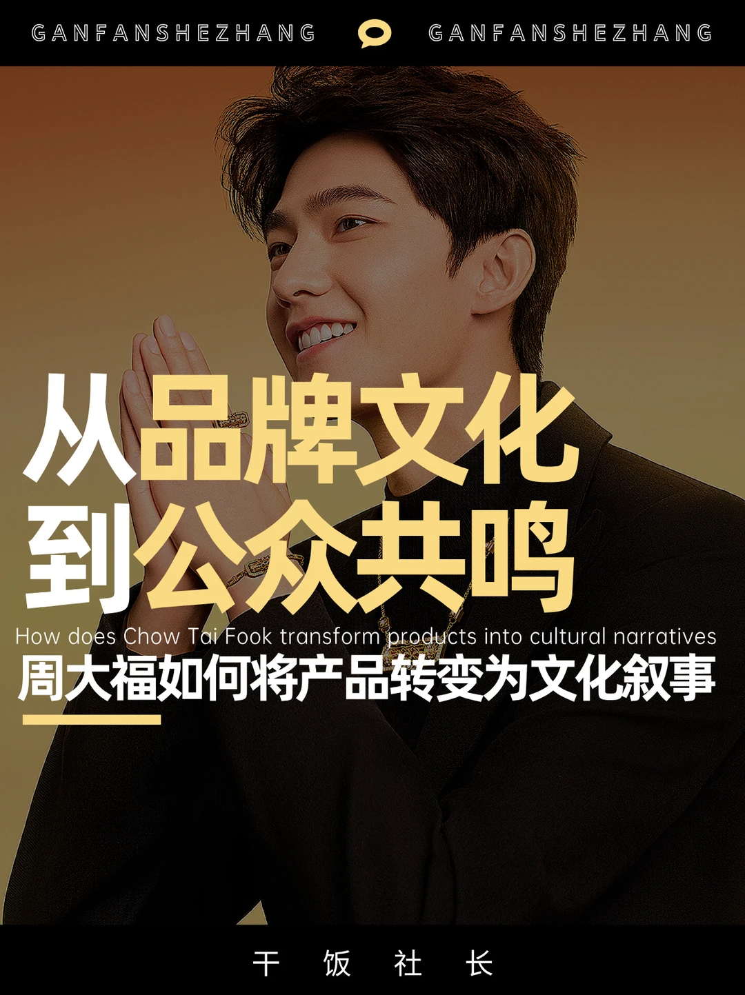 杨洋代言，周大福百亿背后的文化新叙事