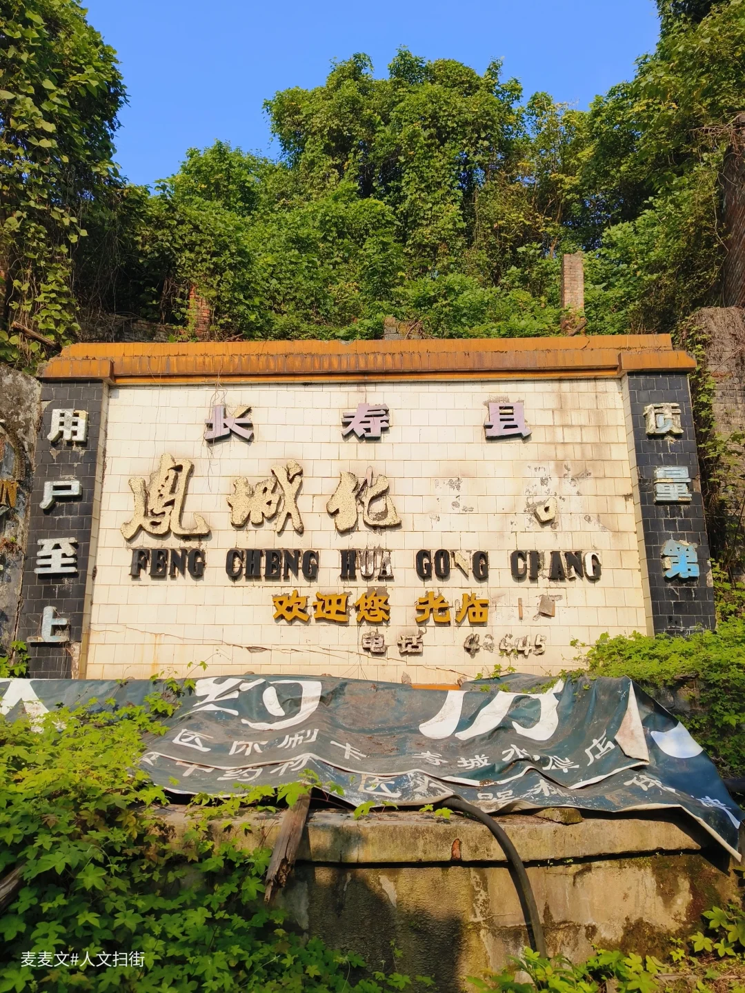 【长寿】80年代老厂:凤城化工厂+页岩砖厂