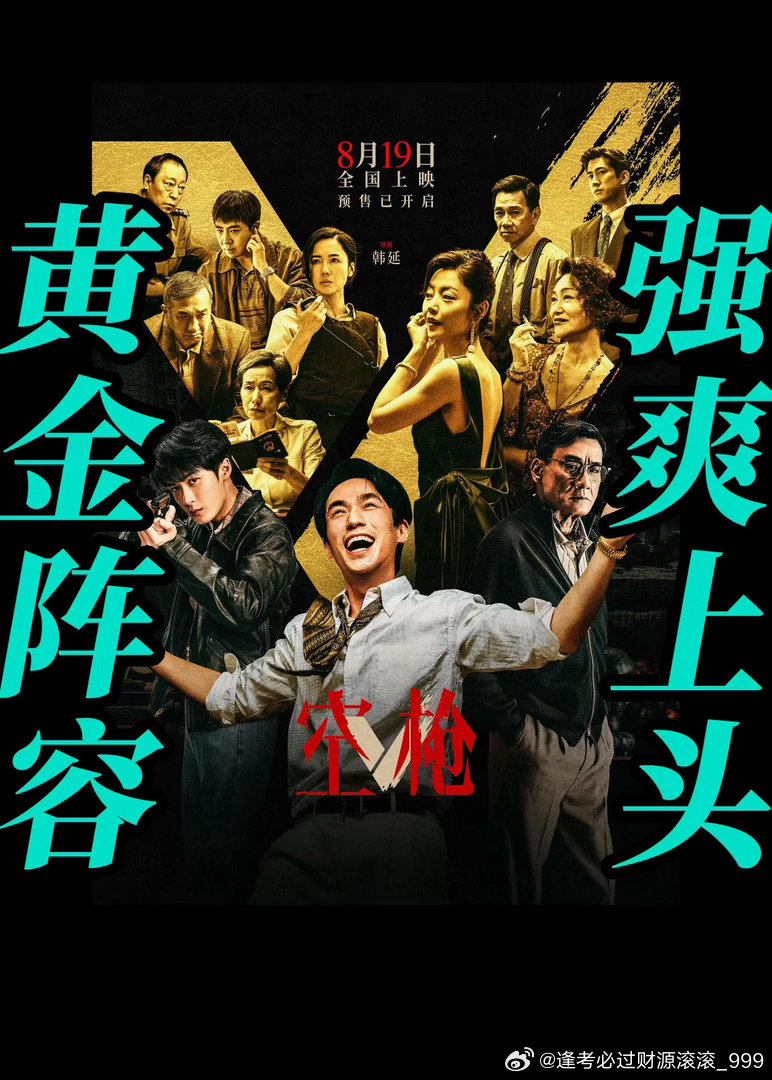#空枪##电影空枪##朱一龙##檀健次# 《空枪》真的是完全出乎意料的160分钟！这个港风+警匪+悬疑实在是太对味了！朱一龙这个“疯子”一样的悍匪塑造的真的绝，尤其是和梁家辉对峙的那一段，电话铃声倒计时的时候也不自觉的跟着紧张。檀健次这次的角色也是和以往的大不一样，开场婚礼那一段实在是太太太帅 ​