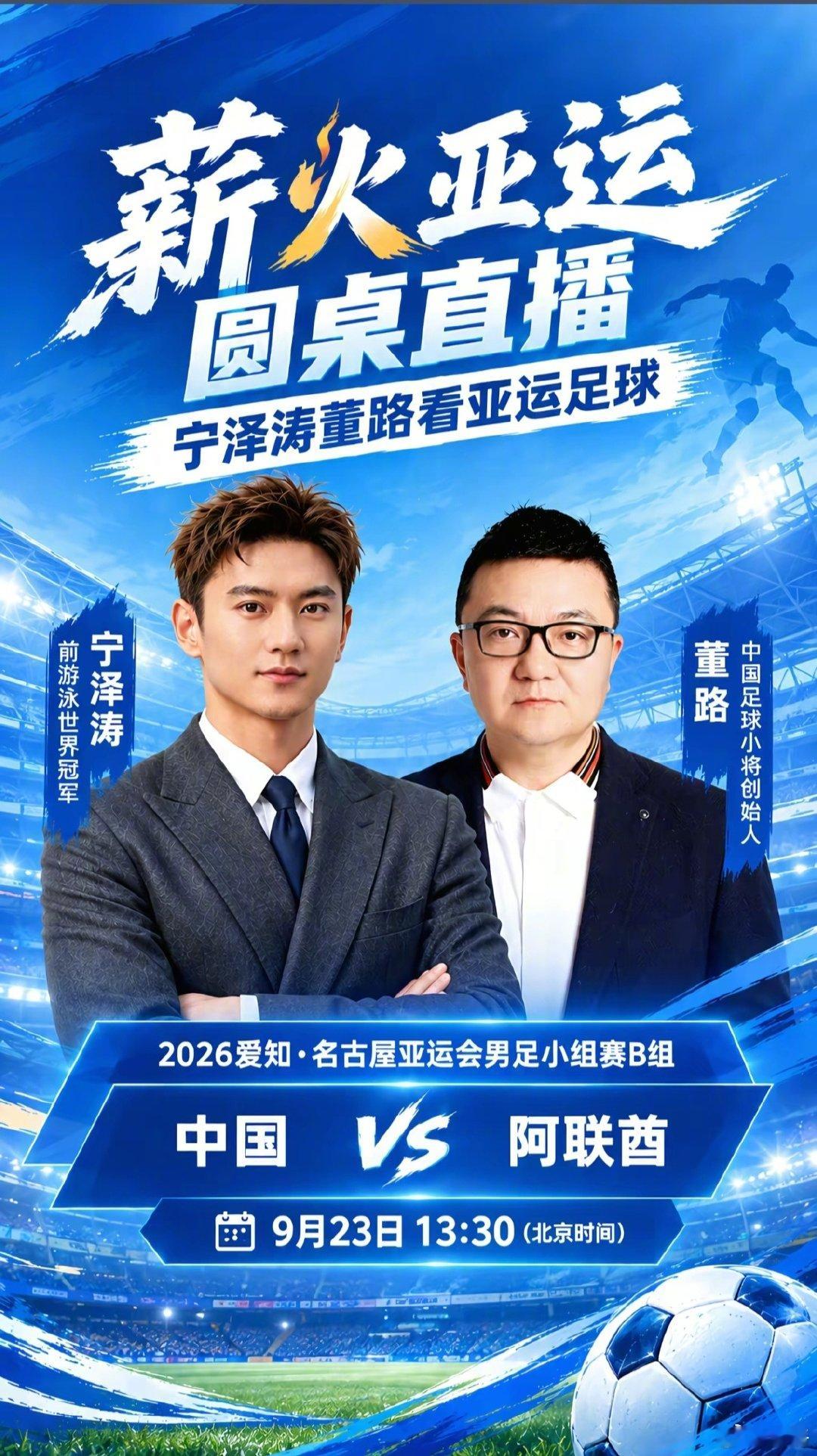 13点30 和体坛名将宁泽涛一起直播聊亚运会男足小组赛生死战——国足Vvs阿联酋 ​
