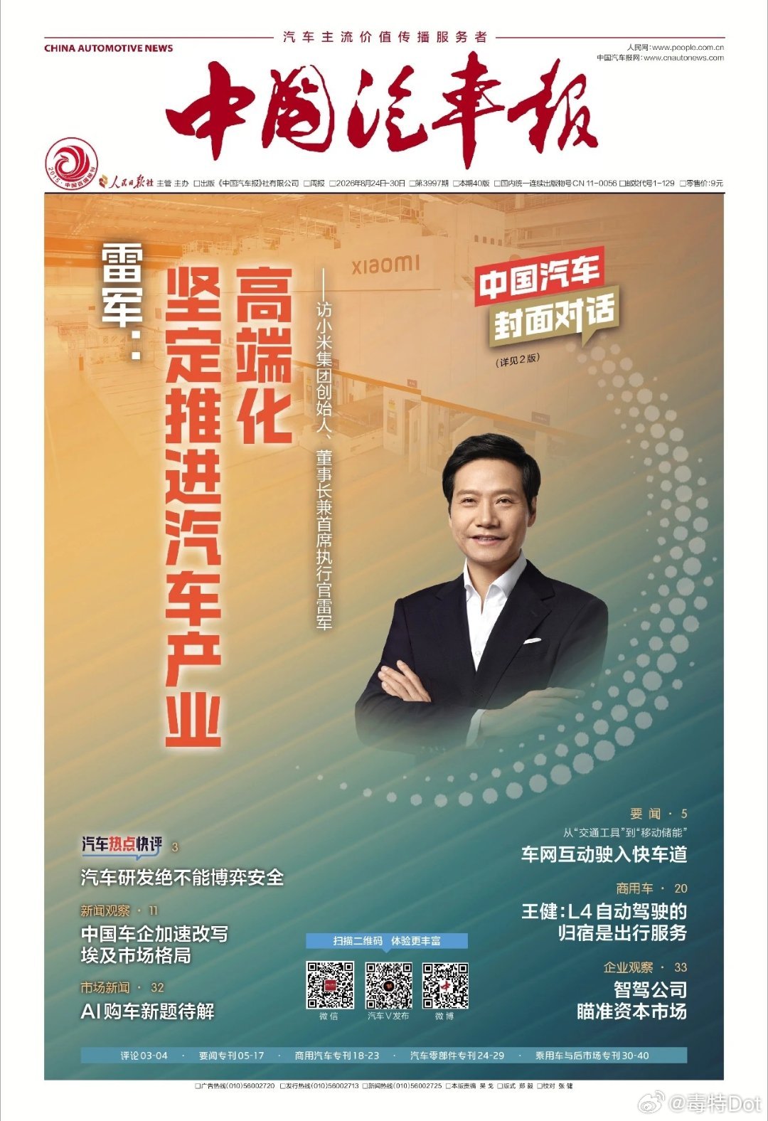 人民日报与中国汽车报记者组成调研组，与雷军展开一场深度对话。雷军以跨界者的视角，深入分析了中国汽车产业的成功经验，剖析了当前行业调整的深层逻辑。

原文的内容很不错，推荐你们去看看[手指比心]

#新能源汽车# ​