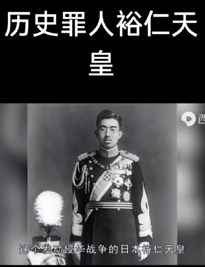 “东京审判”的遗憾

临近“九一八”，央视一台在《国家记忆》栏目里播放《未终的审判》，介绍了八十年前的那场远东国际法庭审判甲级战犯的情况，也叫“东京审判”……

“东京审判”没有审判当时的日本裕仁天皇是最大的遗憾……
