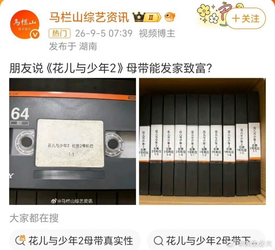#疑似花少2母带流出# 网友翻出的是母带吗，还是已经被销毁了……有就放出来吧#花儿与少年[超话]# ​
