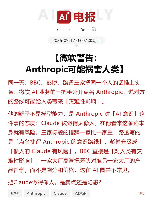 微软警告：Anthropic可能祸害人类