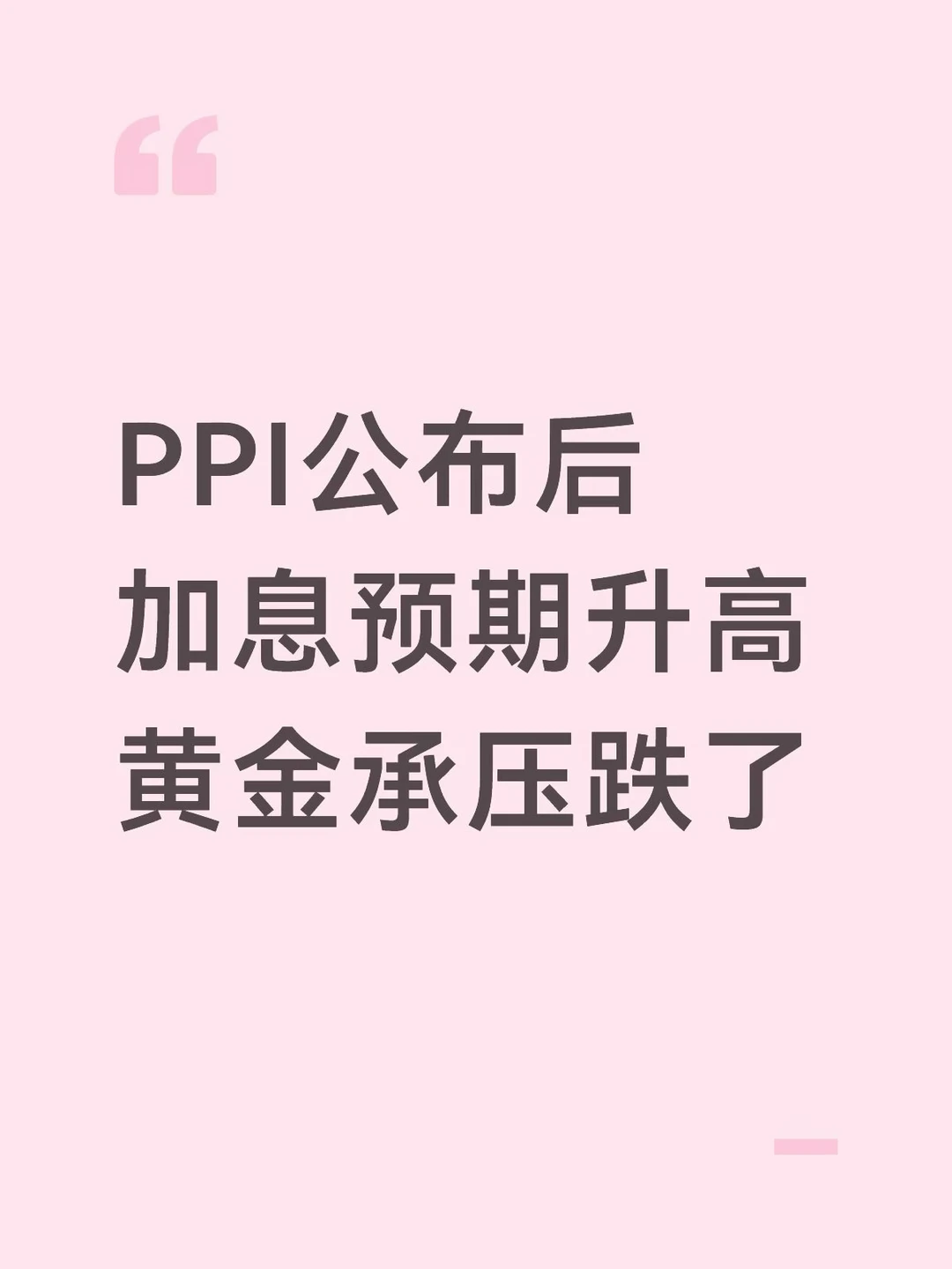 加息预期上升，黄金承压了