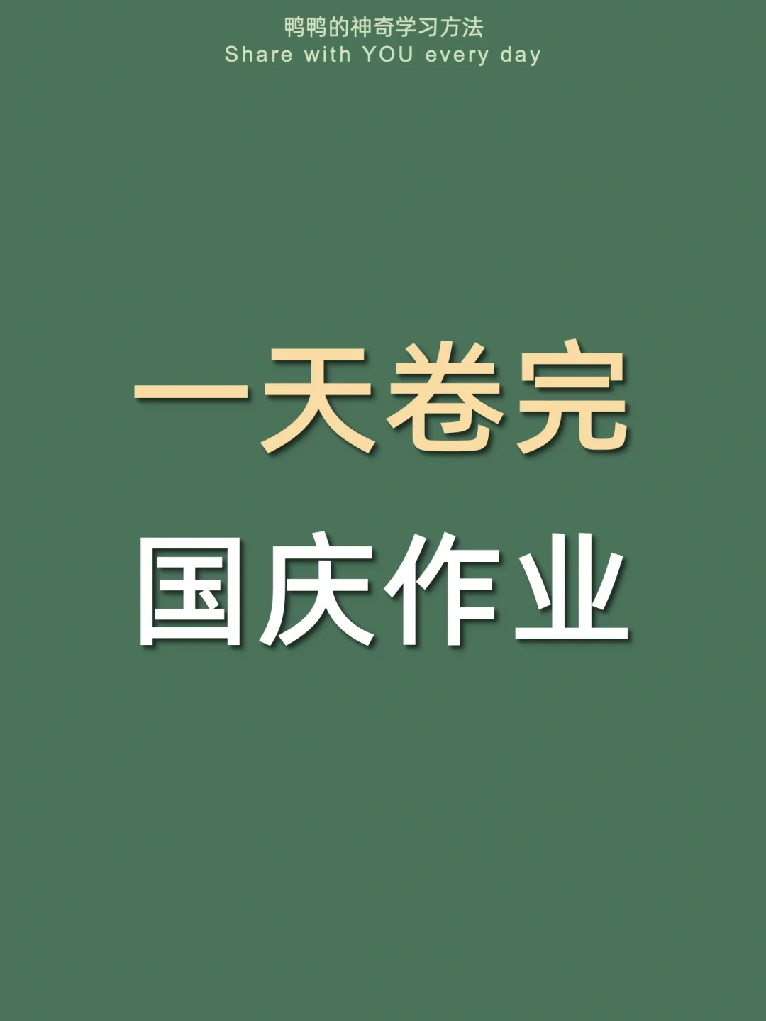 🔥1天炫完国庆作业㊙️假期嗨玩太太太爽了‼️