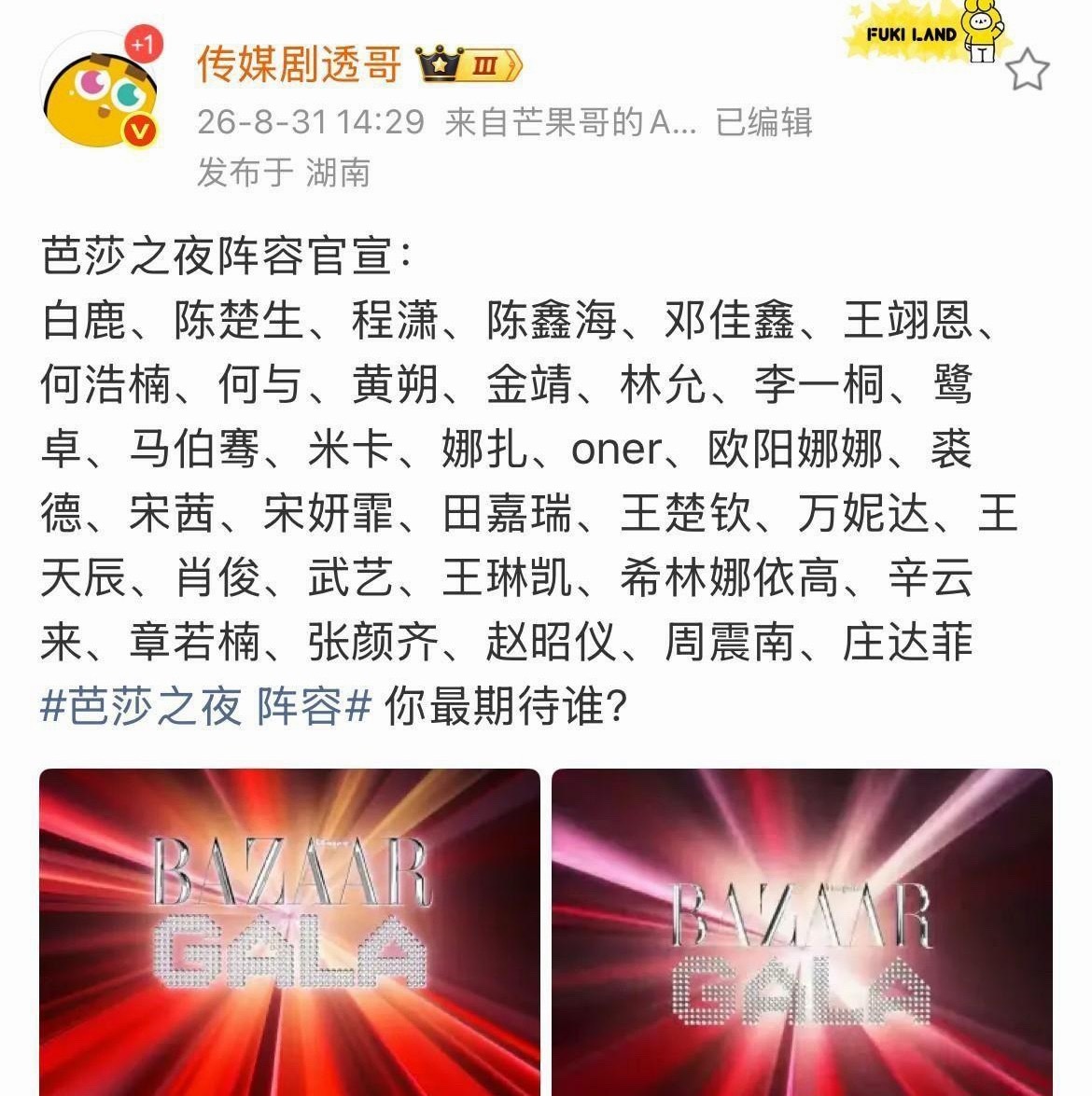 8月31号芭莎之夜阵容终于公布了。之前大家猜压轴人选，基本就杨紫迪丽热巴白鹿张凌赫四选一，现在看情况，白鹿应该是定了。杨紫那几位到现在都没官宣，估计这次干脆不来了。说实话这届芭莎之夜有点拉胯，人请得不少，可真正能撑住场面的一个都没有。白鹿热度是够，但在时尚圈还算新人，头一个官宣又让 ​