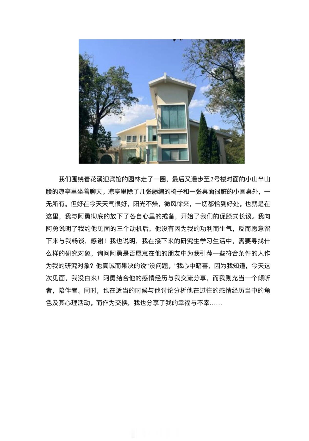 第一次见阿勇，与阿勇讨论得最多的问题是关于主流恋爱观与个人价值观冲突的问题。针对时间仓促而未能详细展开讨论与深究的主流与非主流恋爱观的对抗与冲突的问题，我想用我大学本科开设《大学生婚恋观及婚姻家庭法》课程的老师的文章来回答，如图九。总的来说，与阿勇的见面成效超出我的预期。这是一次愉快又相当充实的面基之行。张华读研记研习记