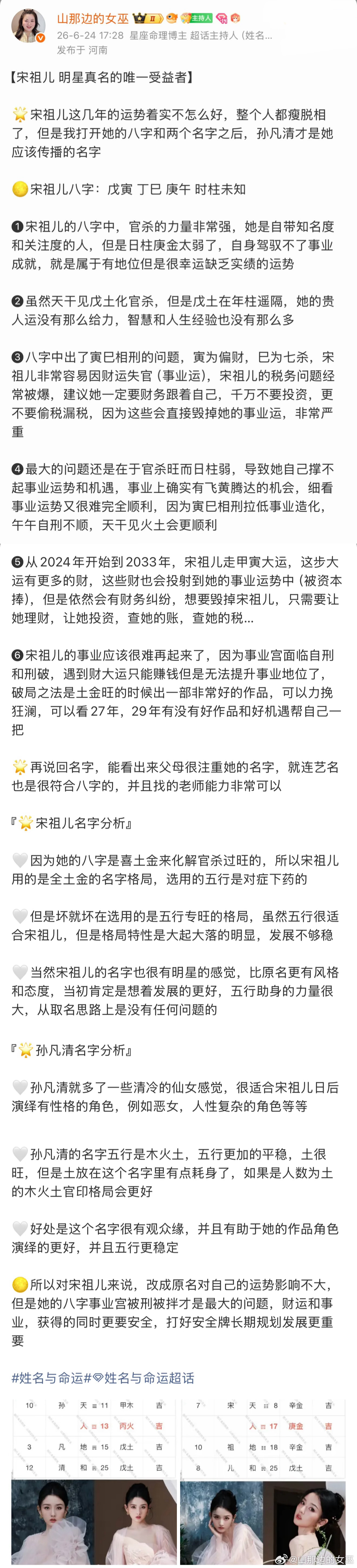宋祖儿不用艺名了，非常好的选择，因为孙凡清五行更稳，发展路更长姓名与命运宋祖儿不用艺名了姓名与命运[超话] ​​​