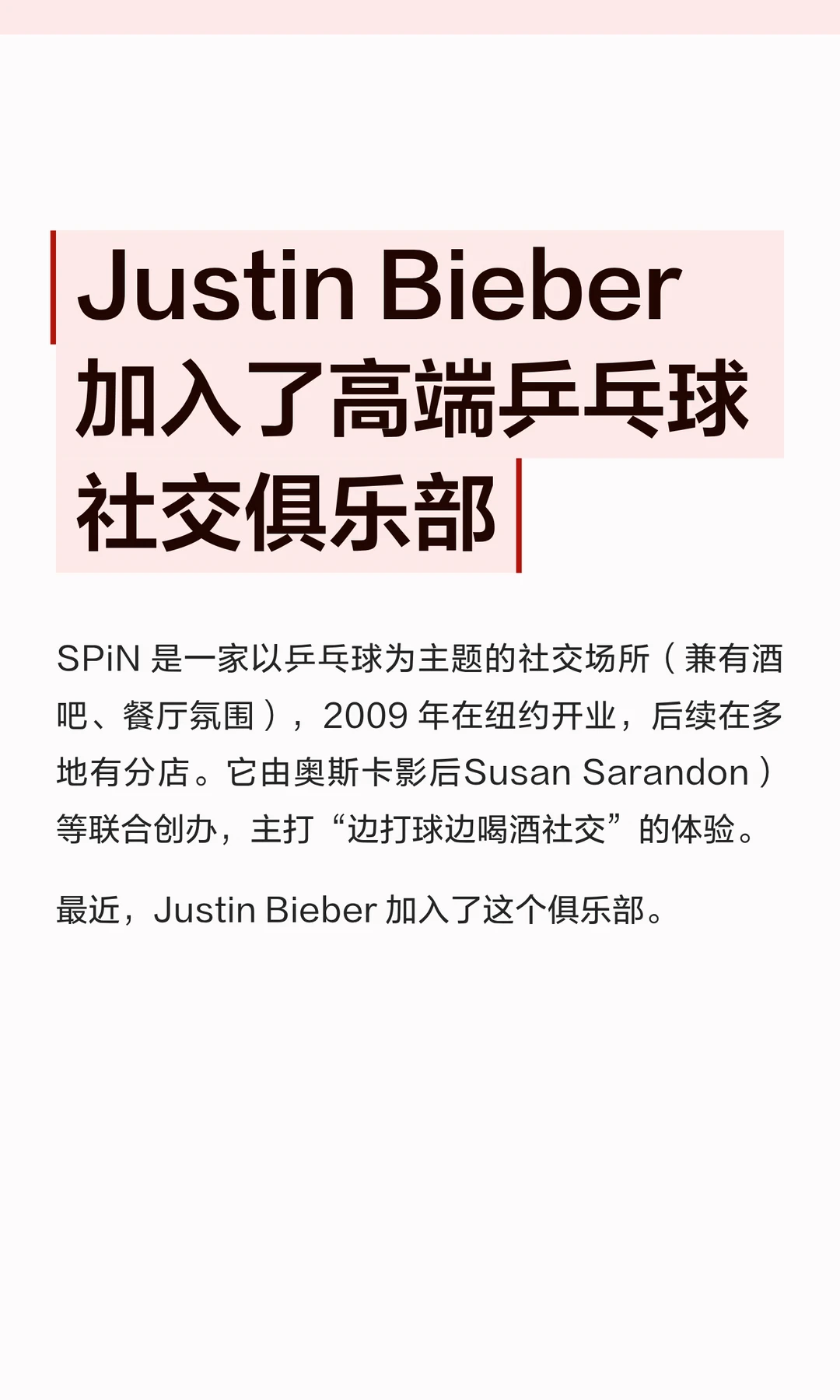 Justin Bieber 加入了高端乒乓球社交俱乐部