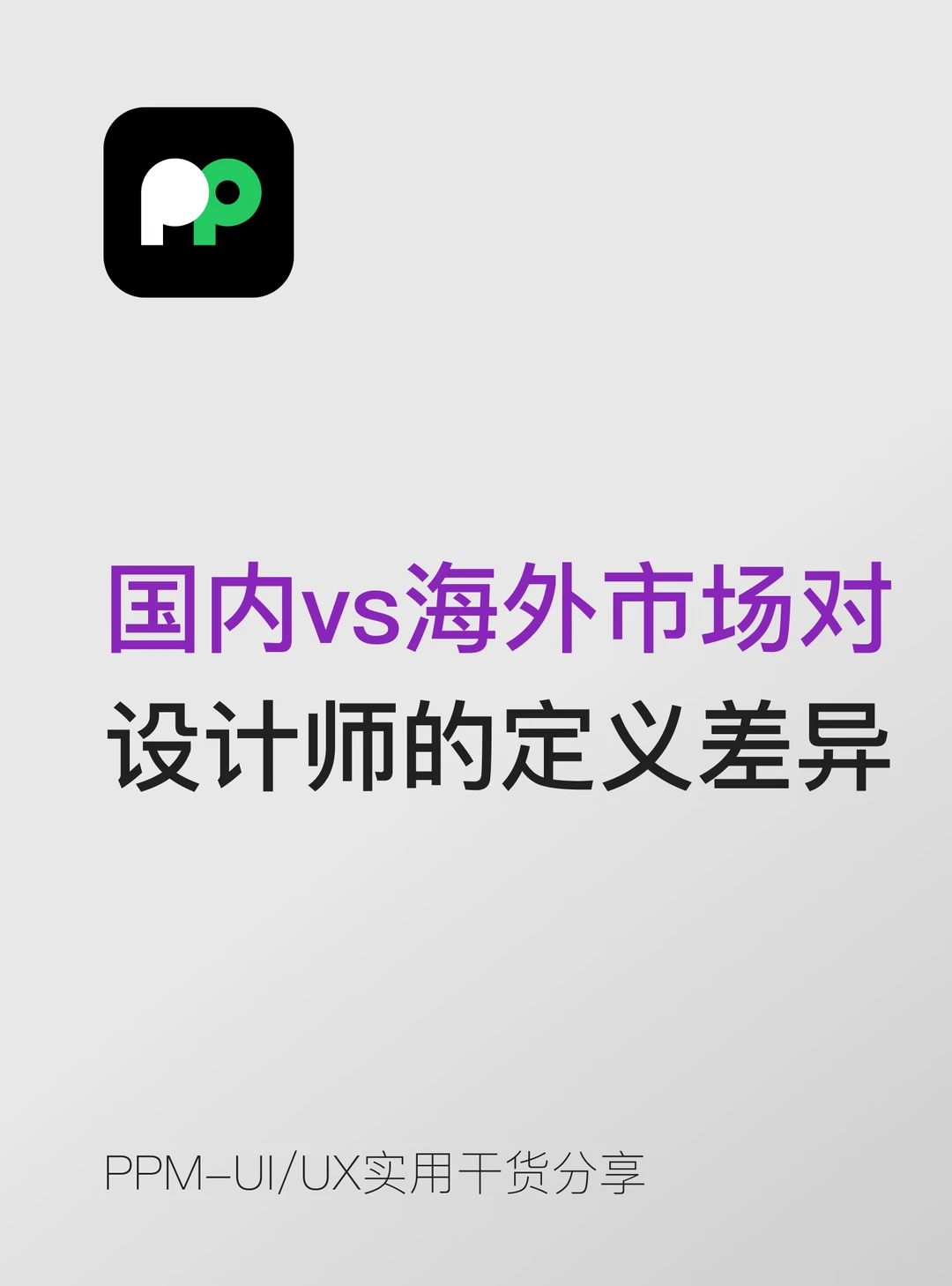 国内 vs 海外市场对设计师的定义差异