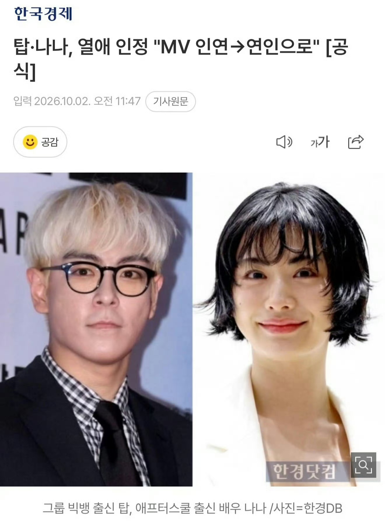 TOP林珍娜承认恋情
韩国顶流男团出身的T.O.P，和被称为亚洲第一美的林珍娜，今天被韩媒拍到恋情坐实了。

两边经纪公司几乎同一时间大方认爱，说两人从拍MV的搭档，走到六月份正式成了恋人。

这年头偶像谈恋爱不算稀奇，可这一对从同事变情侣的剧本，怎么看都像极了咱们追过的那部浪漫剧。

事情是今天被
