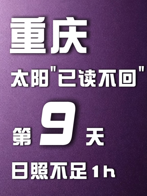 致最需要"种太阳"的重庆人 雨要下到月底…