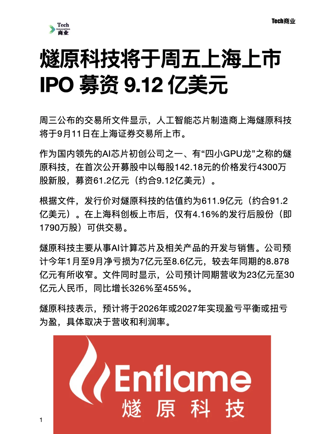 燧原科技将于周五IPO，募资9.12亿美元