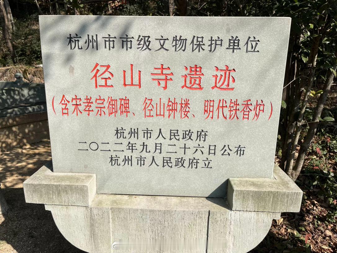 径山寺遗迹 径山万寿禅寺唐代古刹径山寺，历经千年风雨屡毁屡建。现存宋孝...