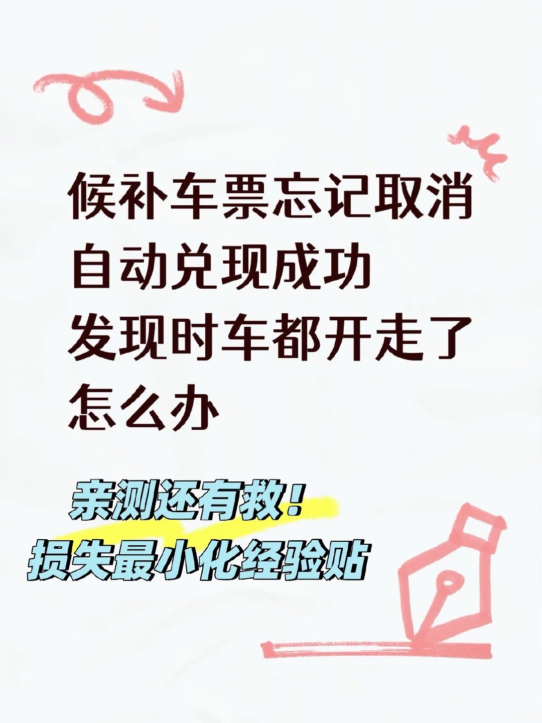 #12306回应候补成功后车已开走#候补车票忘记取消可以损失最小化！！！亲测有效 ​