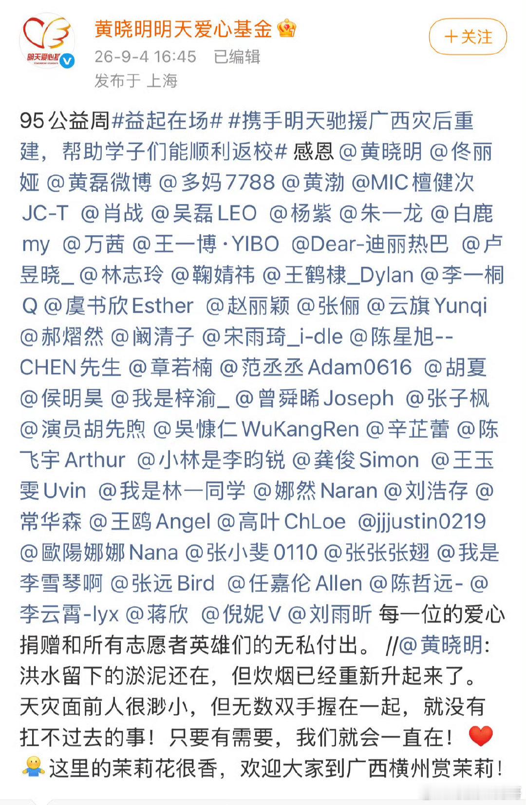 黄晓明公益基金艾特了好多为广西捐款的明星 ​