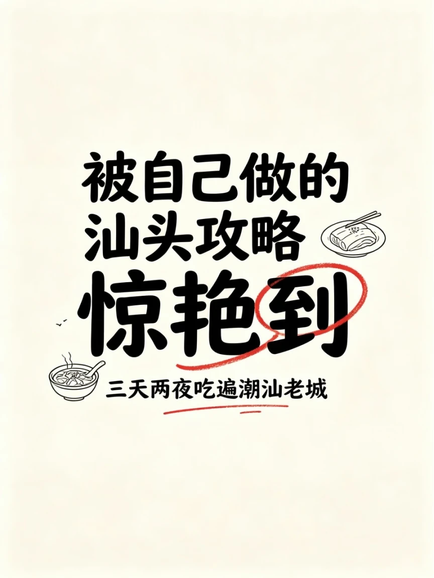 汕头防坑指南｜这些消费场景留个心眼