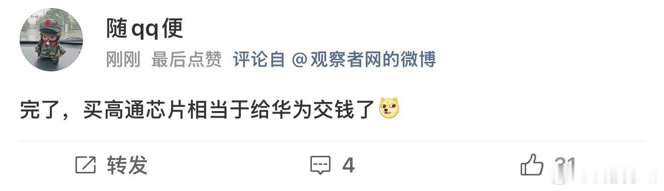 #华为高通 芯片#这个网友的回复有意思… ​