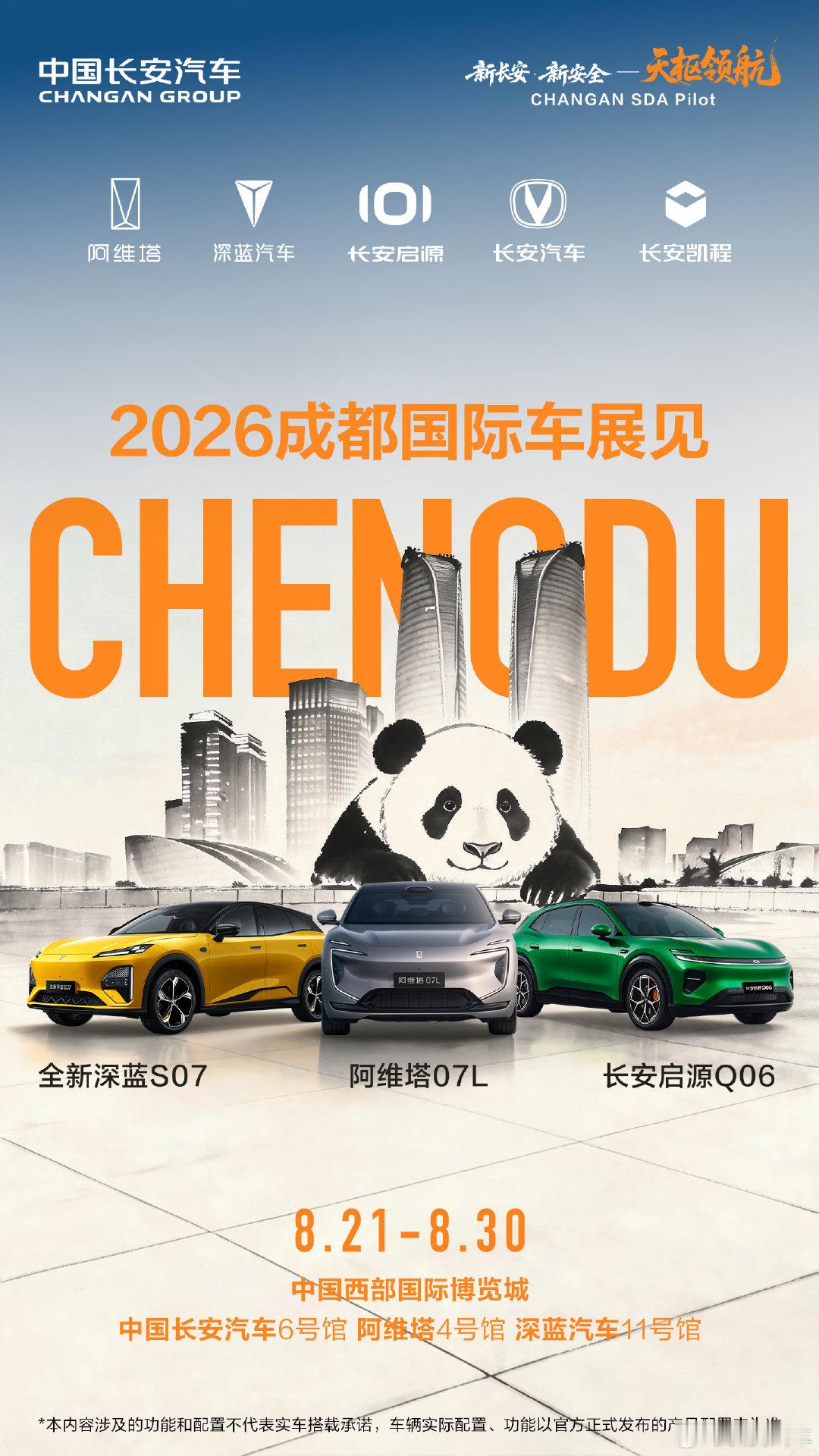 你好，成都
8月21日-8月30日
中国西部国际博览城6号馆
我们不见不散！
#2026成都国际车展##天枢领航央企智造安全可靠##天枢领航智行中国##长安启源Q06##科技长安智慧伙伴# ​