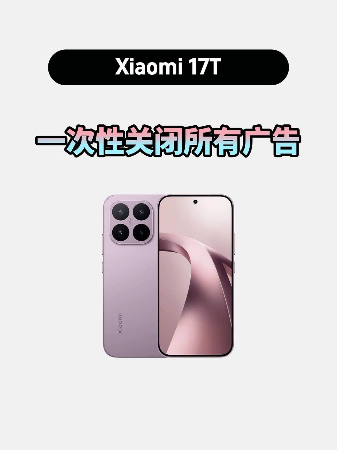 小米17T一次性关闭广告，进入清爽模式