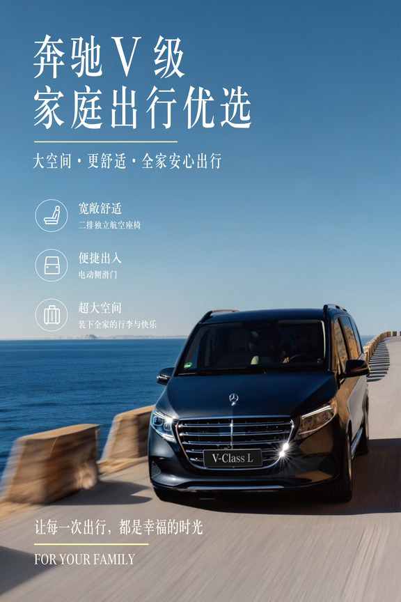 奔驰V级｜全家出行优选，让每一次出行都幸福
