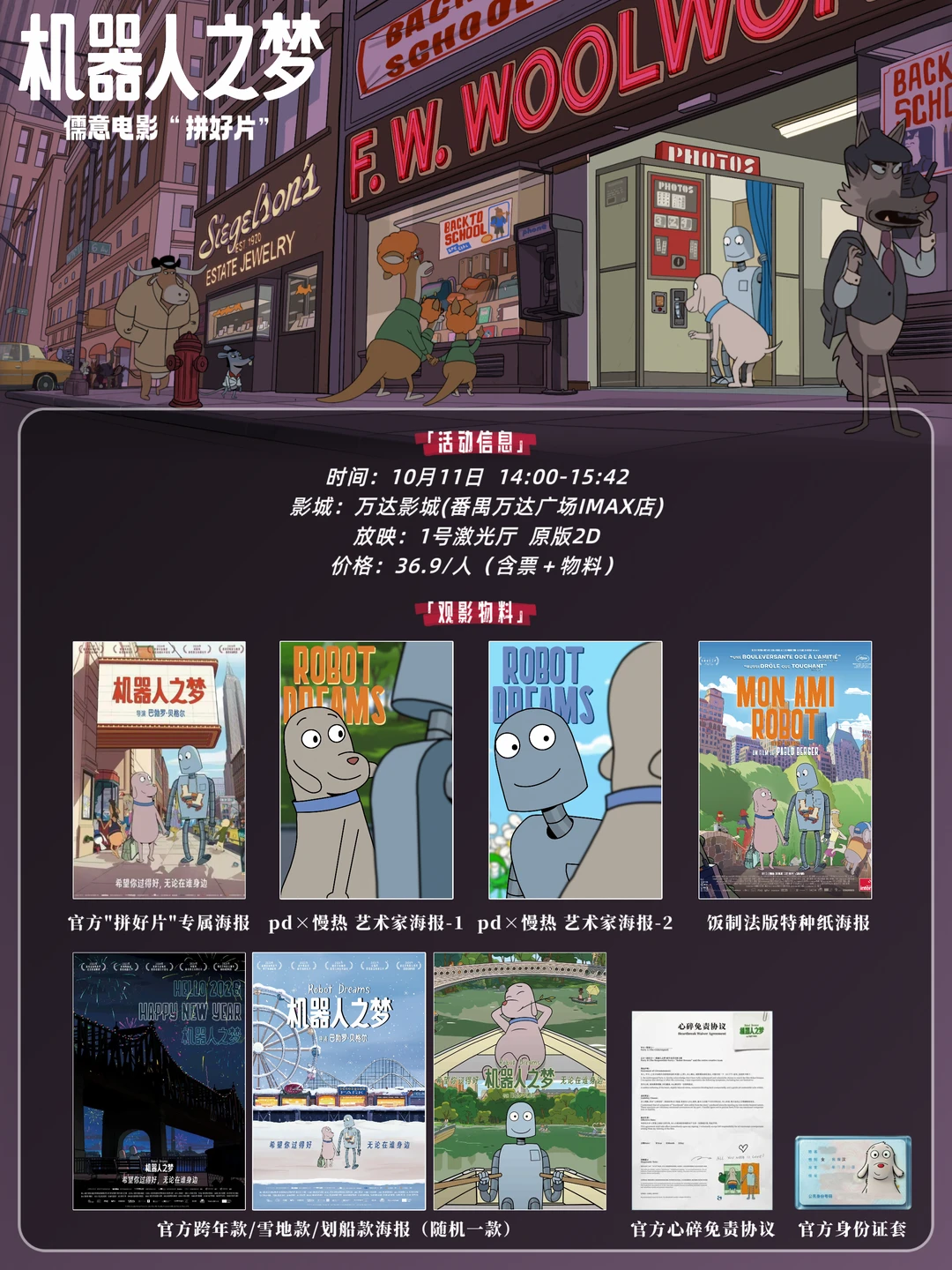 广州10月11日《机器人之梦》限定重映
