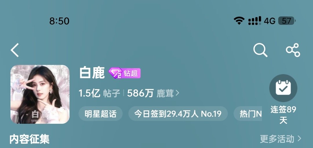 #白鹿[超话]# 1.5亿帖子了 ​