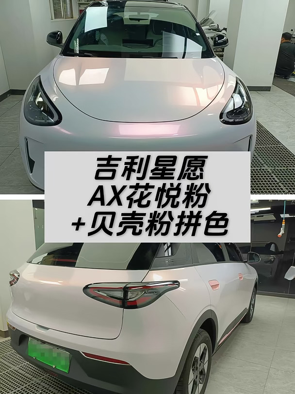 谁能拒绝这台粉乎乎的吉利星愿✨
✅AX 花悦粉，温柔又通透的淡粉调，不是艳俗的亮粉，阳光下自带细腻柔光感。
	
门把手单独做了贝壳粉点缀，同色系层次感一下子就出来了，小细节才是高级感的关键。
	
师傅认真处理每一处包边，边角圆润不起翘，整体质感干净利落。
	
改色不只是换颜色，更是给爱车换一种心情，出门回头率直接拉满。
	
喜欢温柔少女风的车友，这个颜色闭眼冲！ 想改色的宝子可以预约看实车效果～
	
#吉利星愿  #AX改色膜  #AX花悦粉  #汽车改色  #南京汽车改色  #女生爱车改色