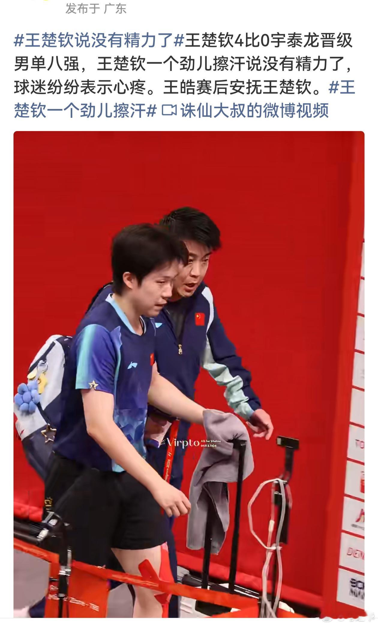 #王楚钦说没有精力了# 今天看到热搜上这个词，心里真的不是滋味。

王楚钦在男单1/8决赛4比0横扫宇泰龙后，对主教练王皓说了句"没精力了"。王皓回应"你在场上老走神"，王楚钦点头承认。

就这么一段师徒之间再正常不过的赛后交流，被镜头捕捉、被截取、被传播，然后评论区就开始变味了——

"状态不行 ​